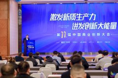 <b>第十一届中国商业创新大会成功举办 | 聚焦新质生产力，澳鑫彰显行业创新担当</b>